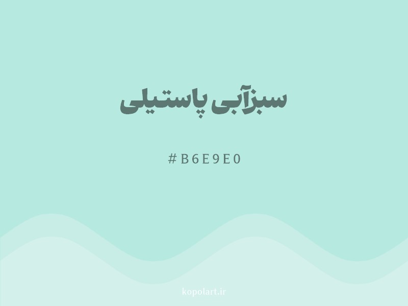رنگ سبزآبی پاستیلی با کد هگزادسیمال B6E9E0 و نام لاتین Pastel Teal Color