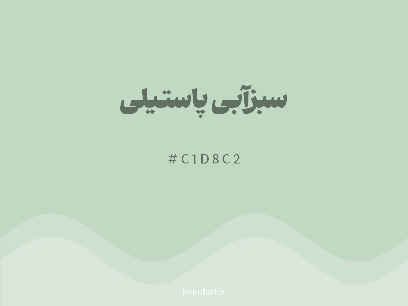 رنگ سبزآبی پاستیلی با کد هگزادسیمال C1D8C2