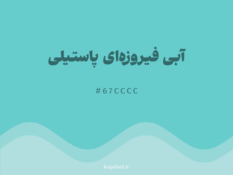 رنگ آبی فیروزه‌ای پاستیلی با کد هگزادسیمال 67CCCC و نام لاتین Pastel Turquoise Blue Color