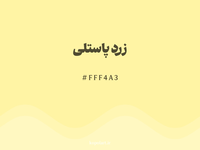 رنگ زرد پاستلی (Pastel Yellow Color) با کد هگزادسیمال FFF4A3