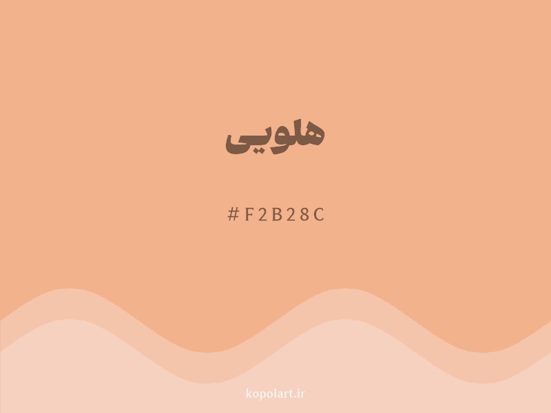 رنگ هلویی با کد هگزادسیمال F2B28C و نام لاتین Peach Color