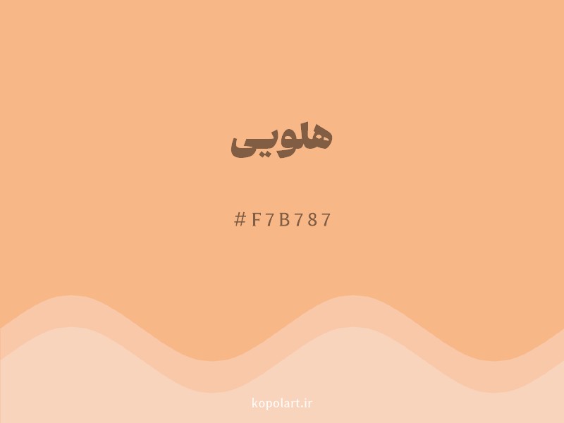 رنگ هلویی با کد هگزادسیمال F7B787