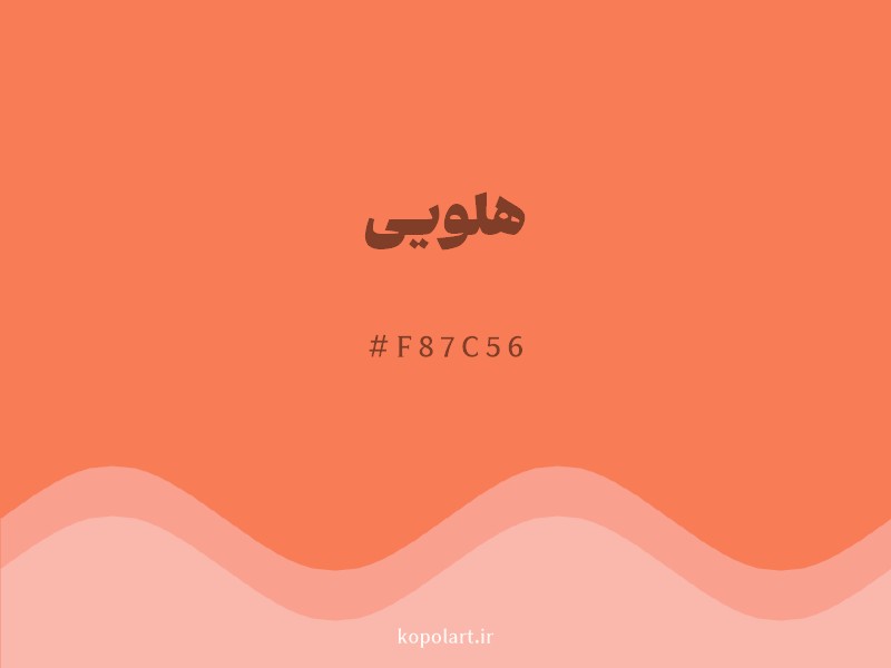 رنگ هلویی با کد هگزادسیمال F87C56 و نام لاتین Peach Color