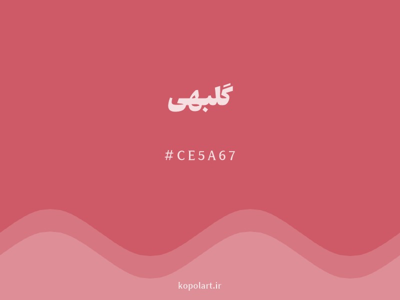 رنگ گلبهی با کد هگزادسیمال CE5A67