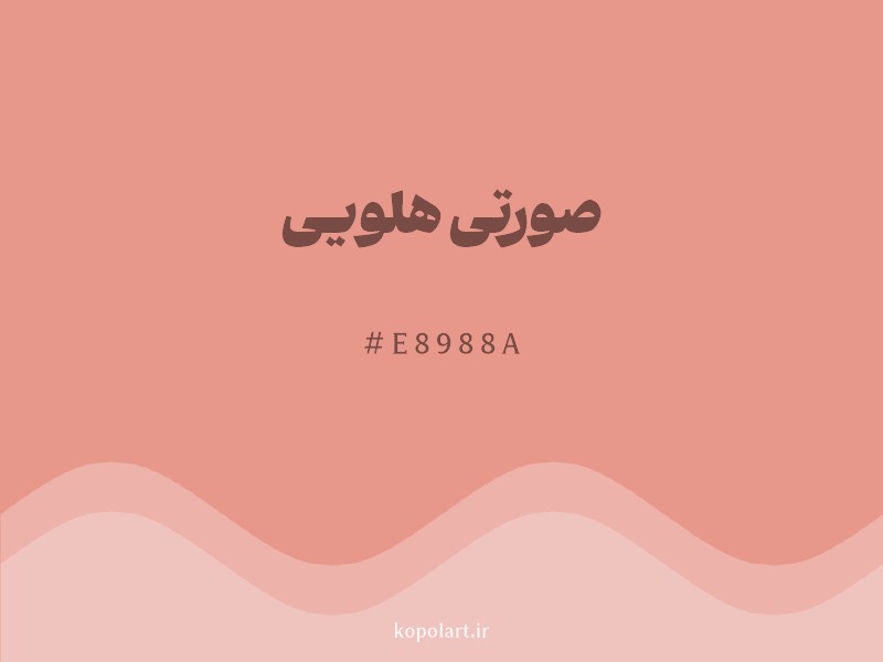 رنگ صورتی هلویی با کد هگزادسیمال E8988A و نام لاتین Peach Pink Color