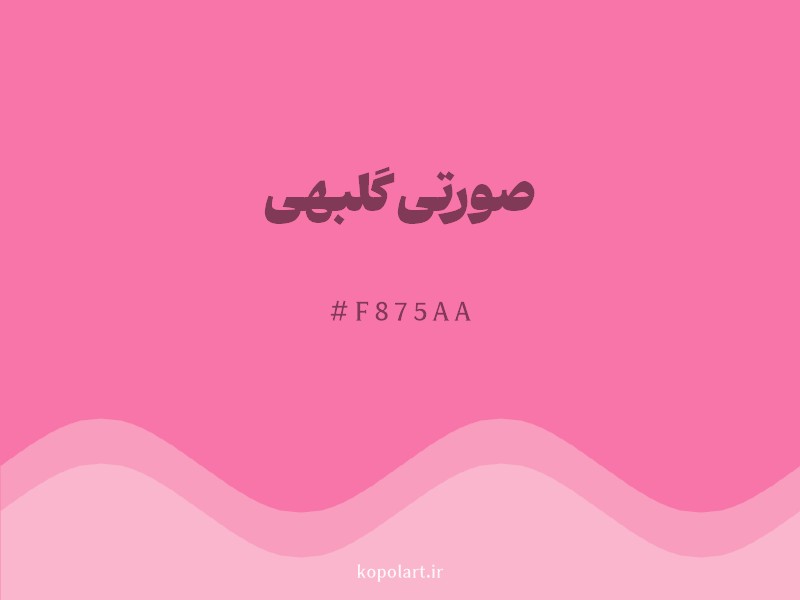 رنگ صورتی گلبهی با کد هگزادسیمال F875AA و نام لاتین Peach Pink Color