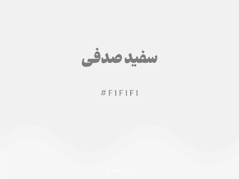 رنگ سفید صدفی با کد هگزادسیمال F1F1F1