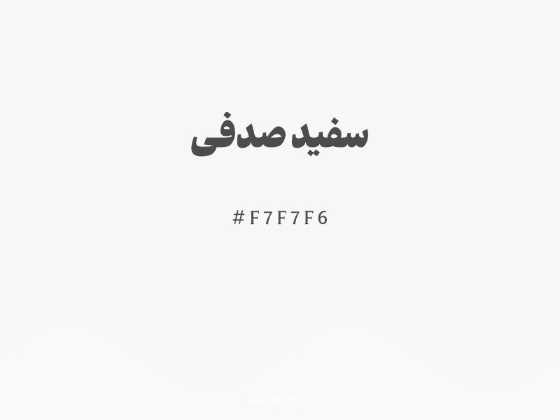 رنگ سفید صدفی با کد هگزادسیمال F7F7F6
