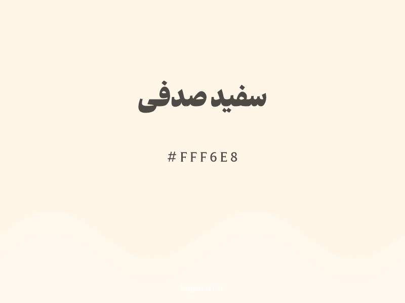 رنگ سفید صدفی با کد هگزادسیمال FFF6E8