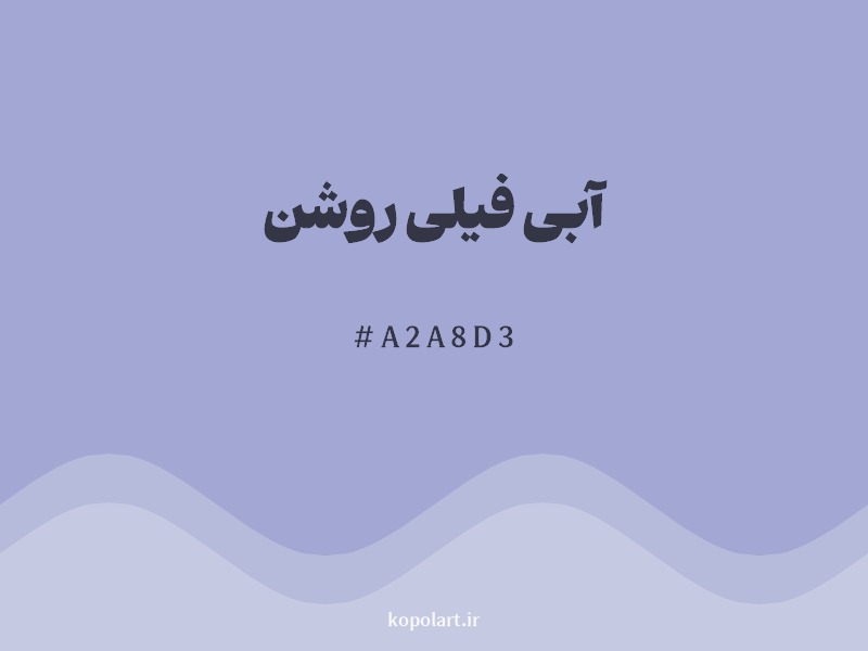 رنگ آبی فیلی روشن با کد هگزادسیمال A2A8D3