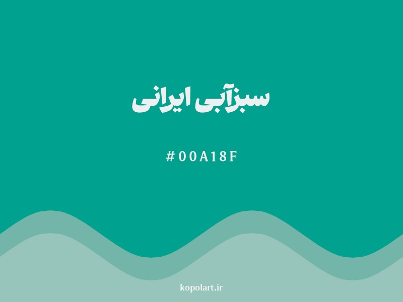 رنگ سبزآبی ایرانی با کد هگزادسیمال 00A18F