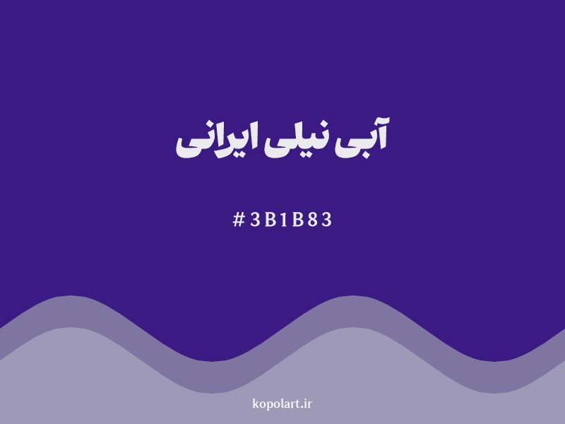 رنگ آبی نیلی ایرانی با کد هگزادسیمال 3B1B83