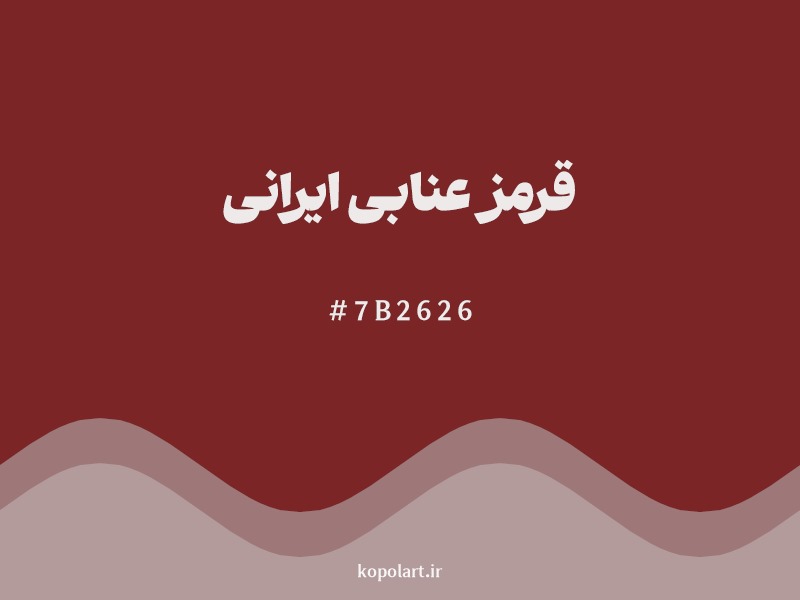 رنگ قرمز عنابی ایرانی با کد هگزادسیمال 7B2626