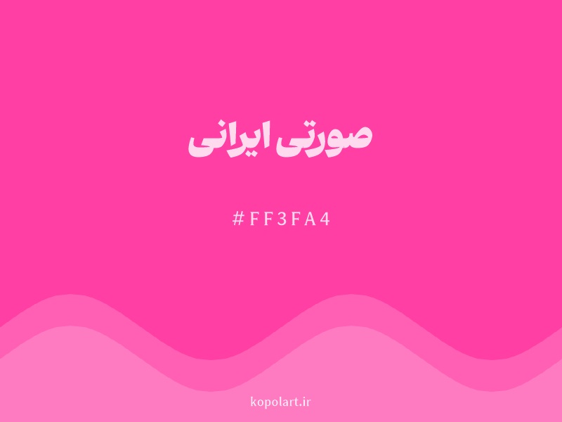 رنگ صورتی ایرانی (persian Pink Color) با کد هگزادسیمال FF3FA4