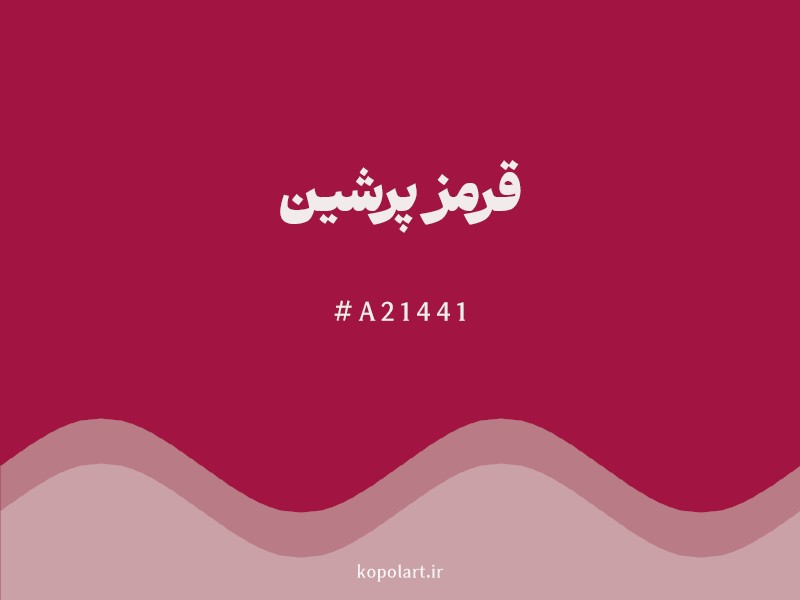 رنگ قرمز پرشین با کد هگزادسیمال A21441