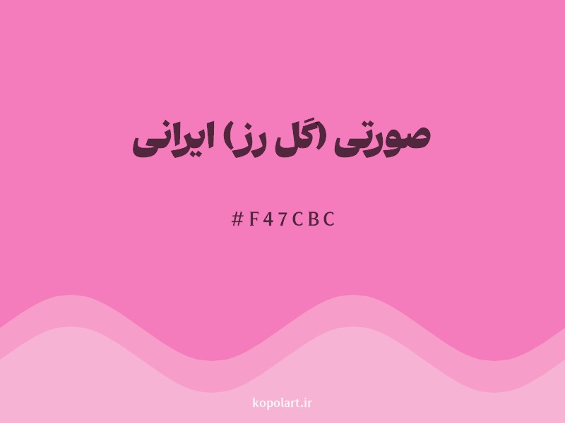 رنگ صورتی (گل رز) ایرانی با کد هگزادسیمال F47CBC