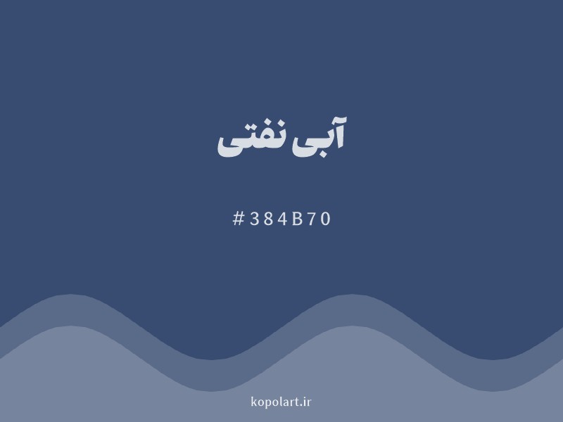رنگ آبی نفتی با کد هگزادسیمال 384B70
