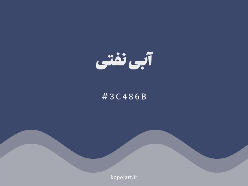 رنگ آبی نفتی با کد هگزادسیمال 3C486B