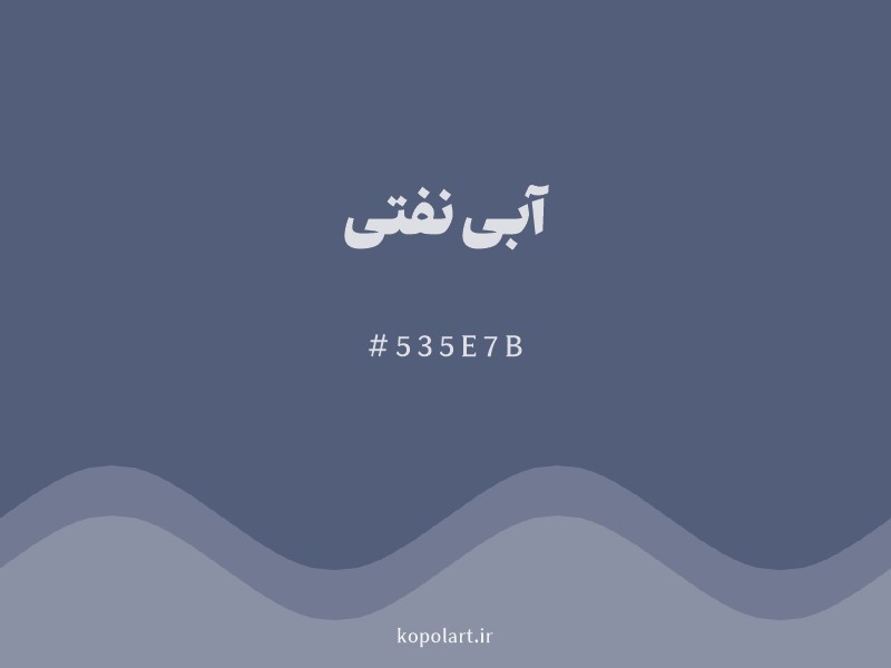 رنگ آبی نفتی با کد هگزادسیمال 535E7B و نام لاتین Petrol Blue Color