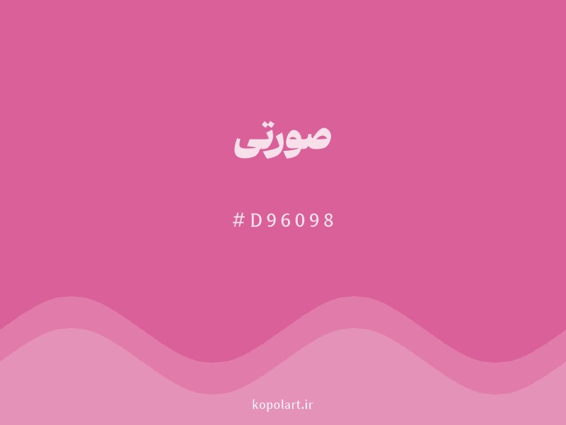 رنگ صورتی با کد هگزادسیمال D96098 و نام لاتین Pink Color