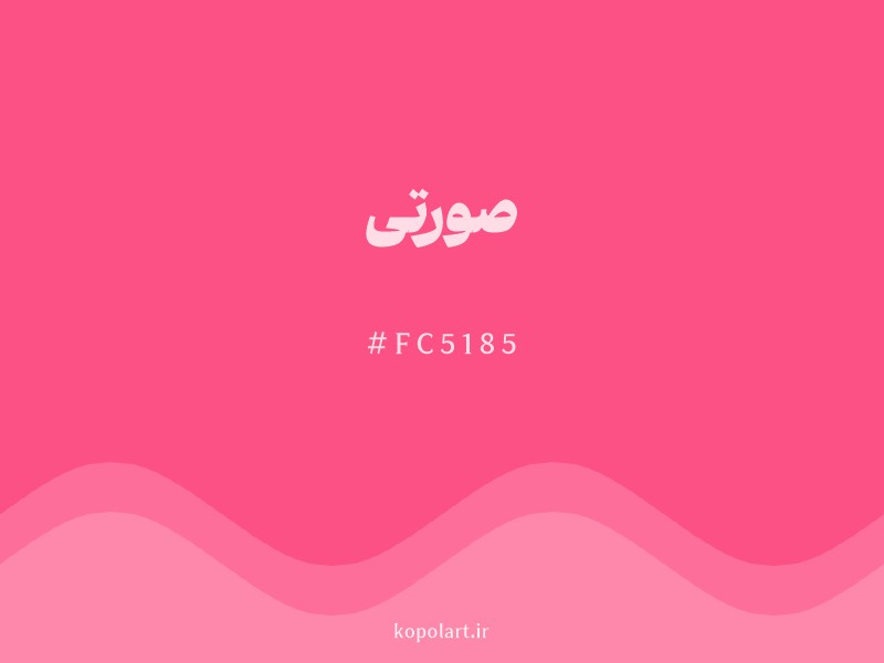 رنگ صورتی با کد هگزادسیمال FC5185
