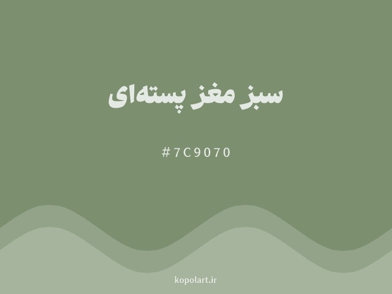 رنگ سبز مغز پسته‌ای با کد هگزادسیمال 7C9070