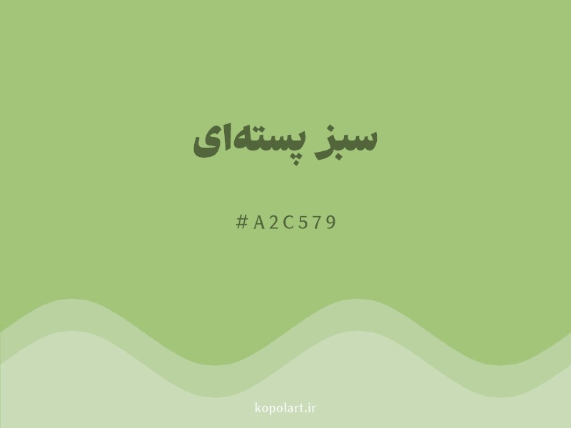 رنگ سبز پستهای با کد هگزادسیمال A2C579