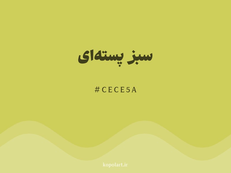 رنگ سبز پسته‌ای با کد هگزادسیمال CECE5A و نام لاتین Pistachio Green Color