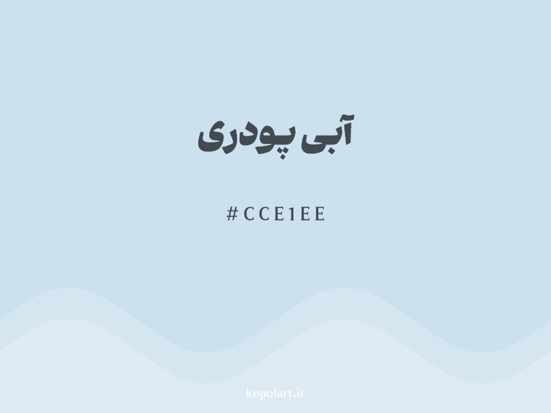 رنگ آبی پودری با کد هگزادسیمال CCE1EE