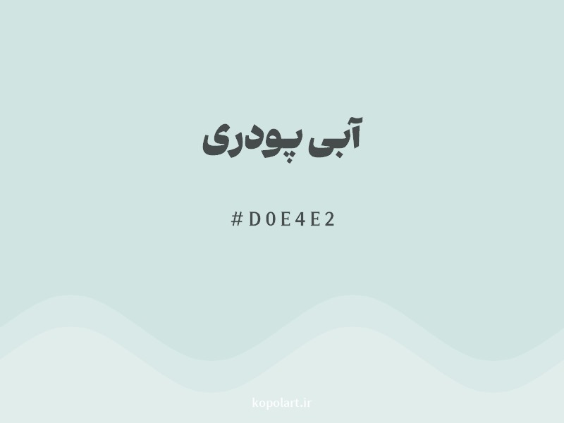 رنگ آبی پودری با کد هگزادسیمال D0E4E2
