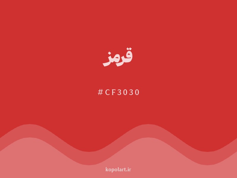 رنگ قرمز با کد هگزادسیمال CF3030 و نام لاتین Red Color