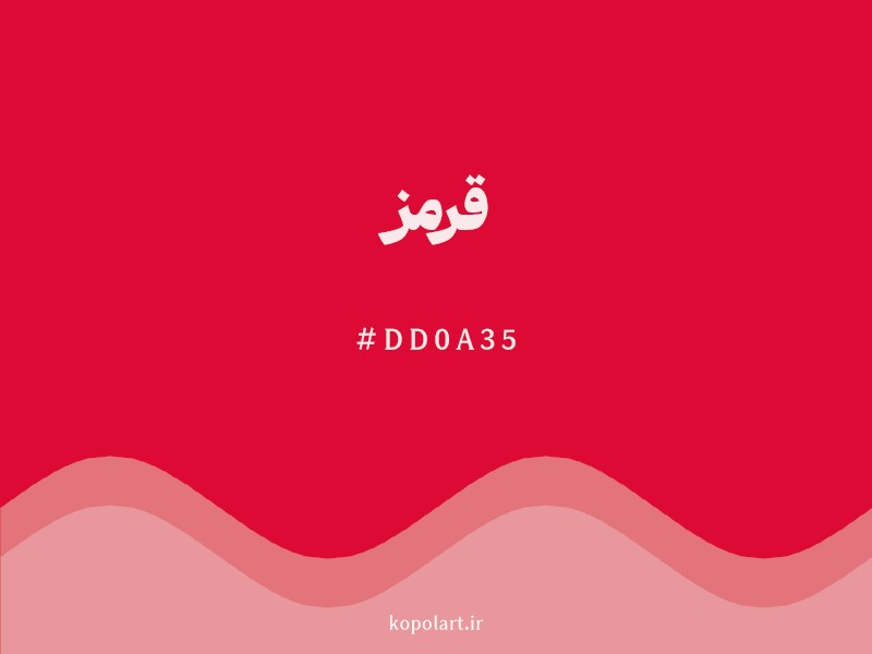 رنگ قرمز با کد هگزادسیمال DD0A35