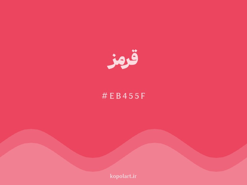 رنگ قرمز با کد هگزادسیمال EB455F