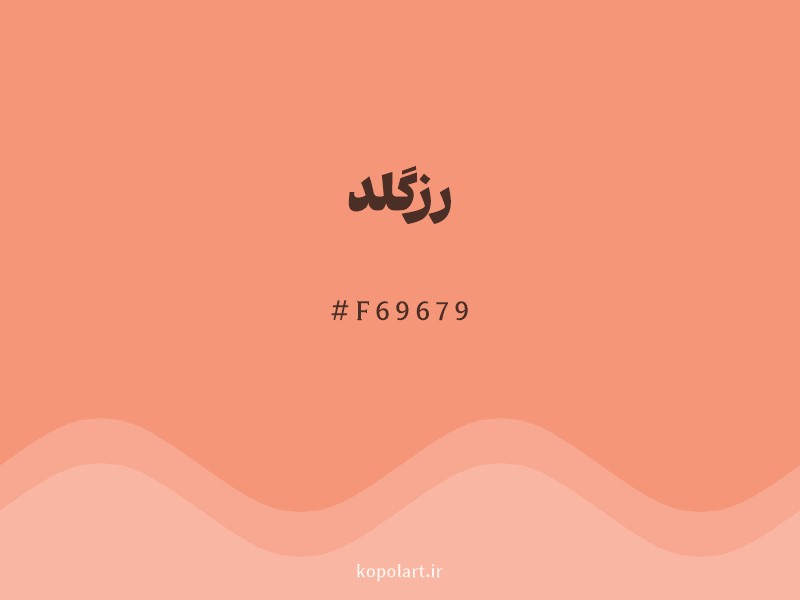 رنگ رزگلد با کد هگزادسیمال F69679 و نام لاتین Rose Gold Color