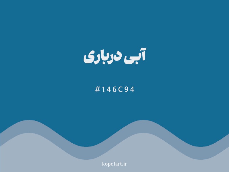 رنگ آبی درباری با کد هگزادسیمال 146C94