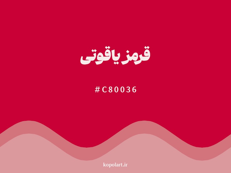 رنگ قرمز یاقوتی (Ruby Red) با کد C80036