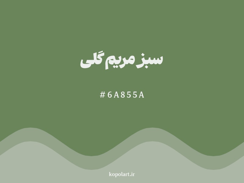 رنگ سبز مریم گلی با کد هگزادسیمال 6A855A