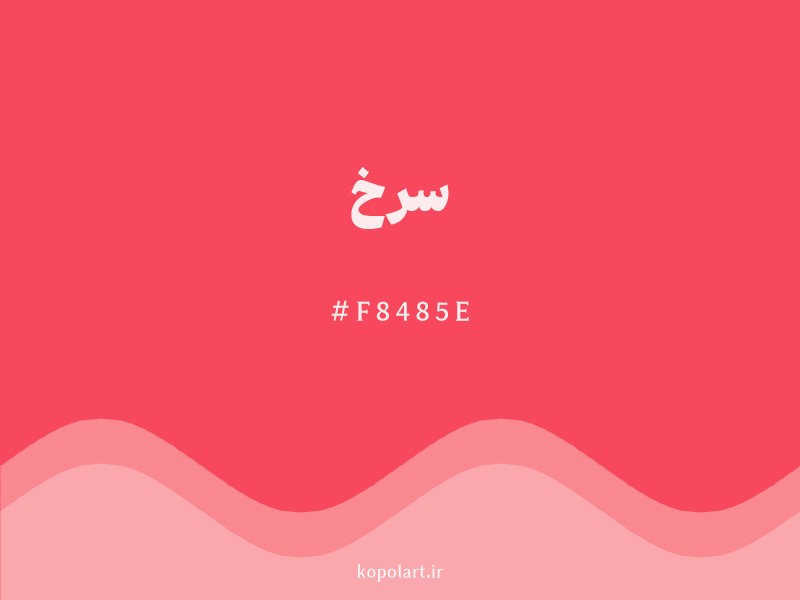 رنگ سرخ با کد هگزادسیمال F8485E