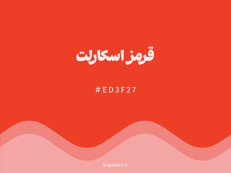رنگ قرمز اسکارلت با کد هگزادسیمال ED3F27 و نام لاتین Scarlet Red Color