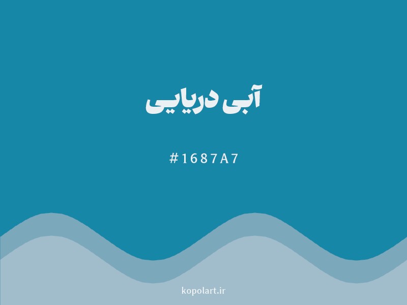 رنگ آبی دریایی با کد هگزادسیمال 1687A7 و نام لاتین Sea Blue Color