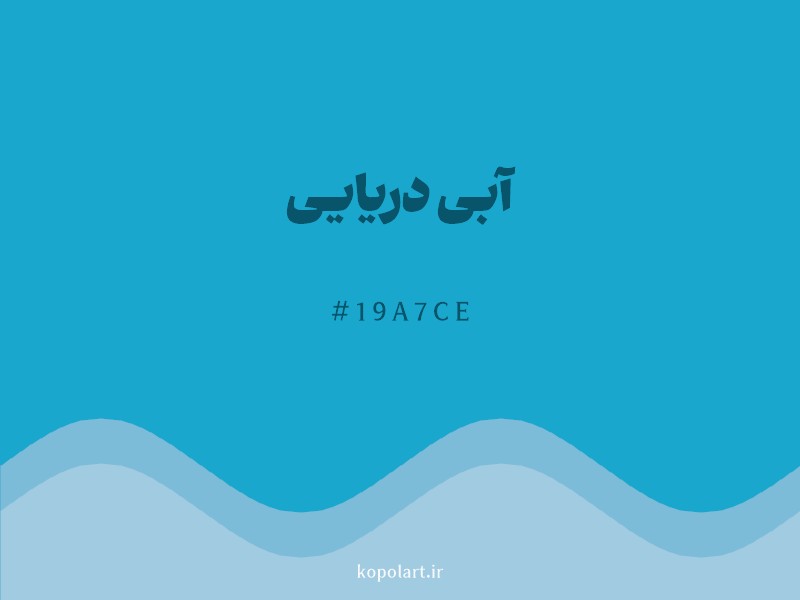 رنگ آبی دریایی با کد هگزادسیمال 19A7CE و نام لاتین Sea Blue Color