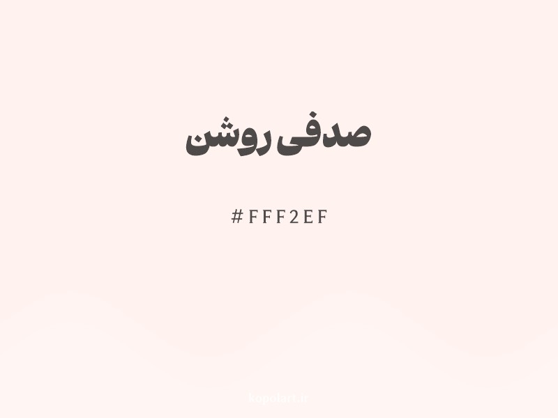 رنگ صدفی روشن با کد هگزادسیمال FFF2EF و نام لاتین Seashell White Color