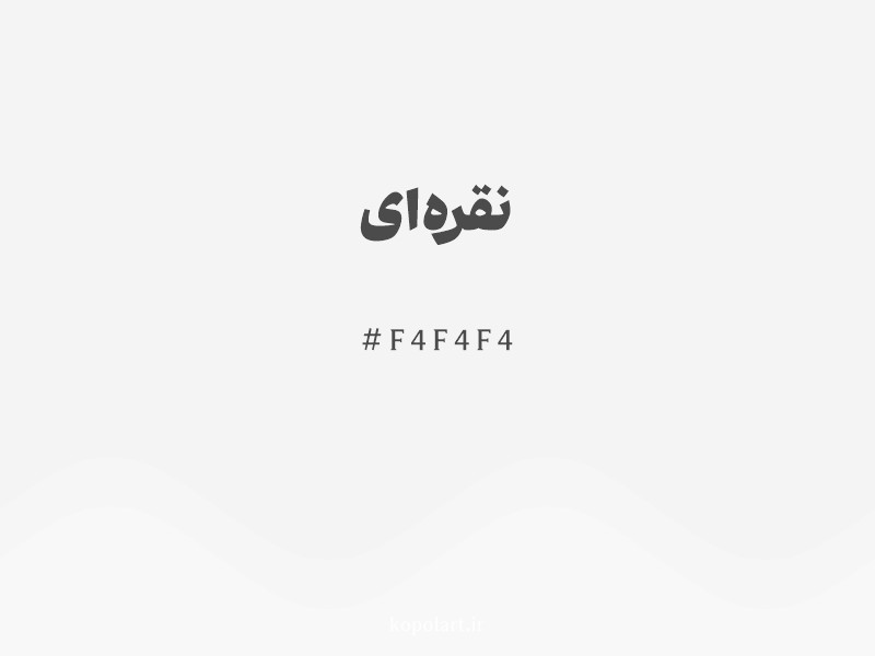 رنگ نقره‌ای با کد هگزادسیمال F4F4F4