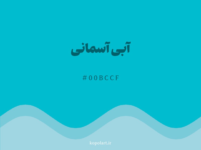 رنگ آبی آسمانی با کد هگزادسیمال 00BCCF