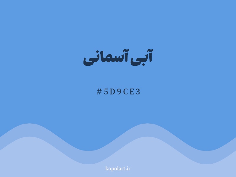 رنگ آبی آسمانی با کد هگزادسیمال 5D9CE3