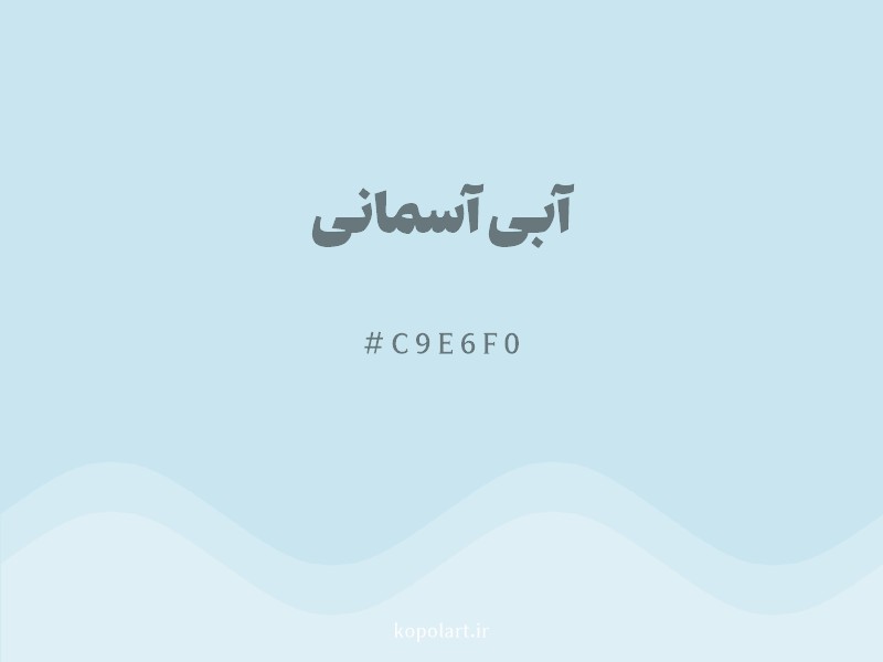 رنگ آبی آسمانی با کد هگزادسیمال C9E6F0