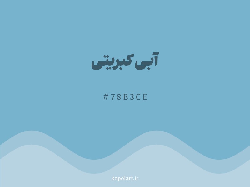 رنگ آبی کبریتی با کد هگزادسیمال 78B3CE