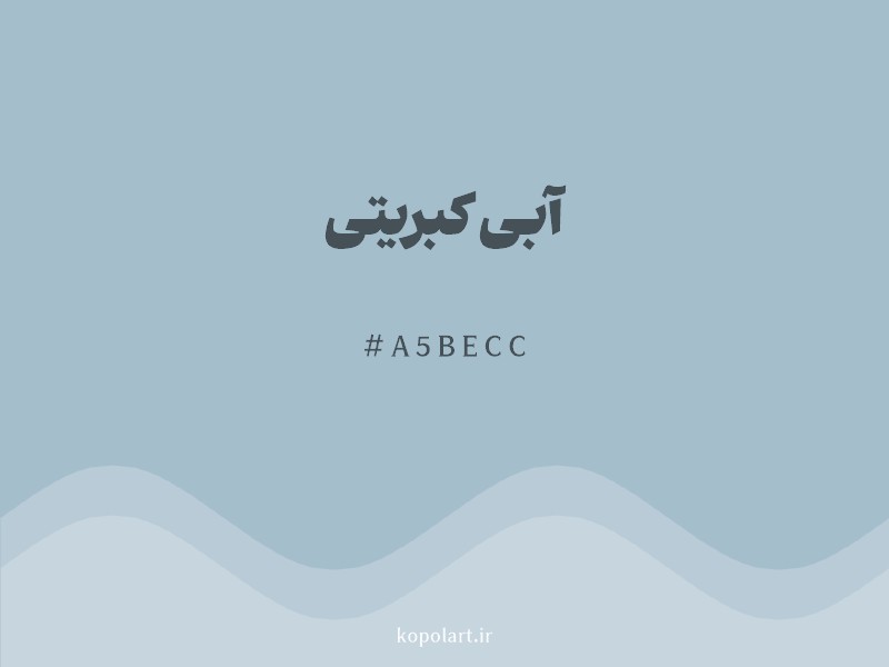 رنگ آبی کبریتی با کد هگزادسیمال A5BECC
