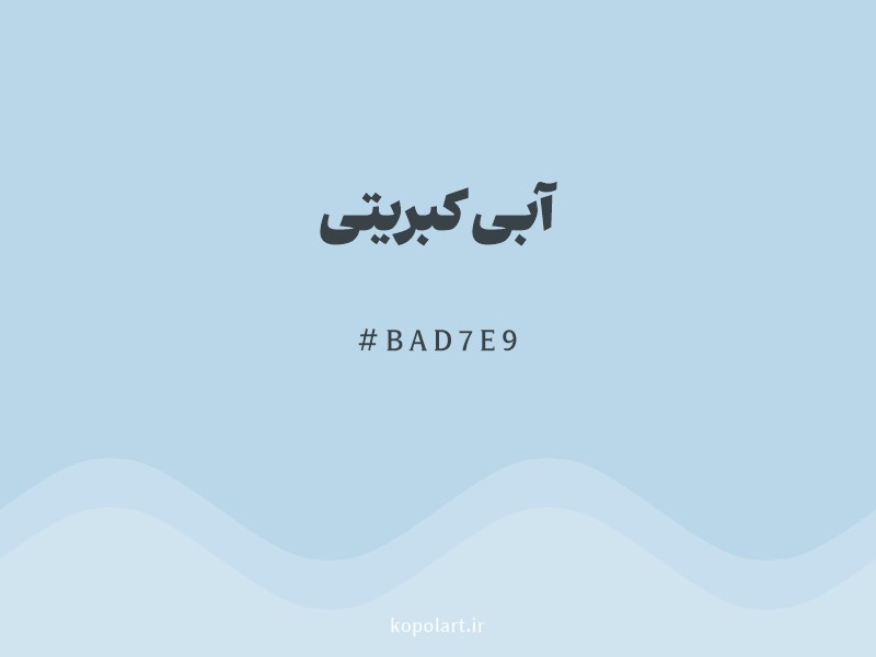 رنگ آبی کبریتی با کد هگزادسیمال BAD7E9 و نام لاتین Slate Blue Color
