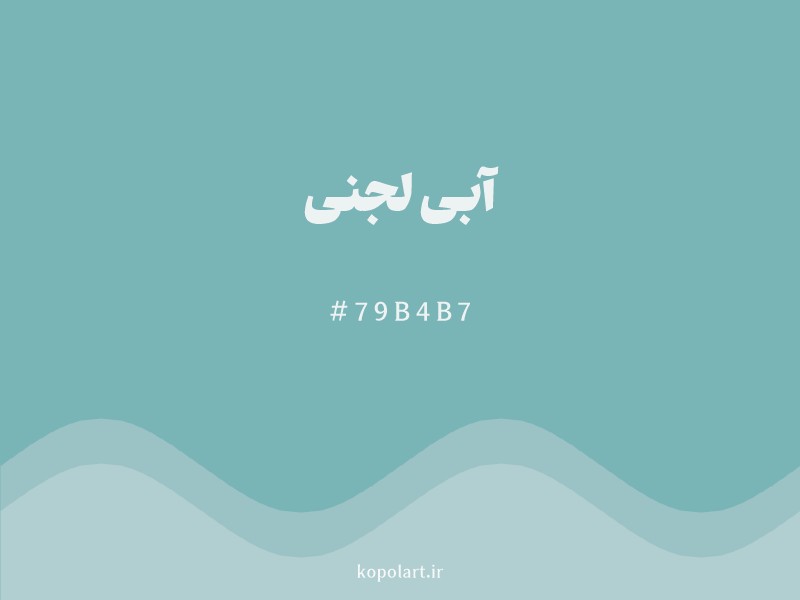 رنگ آبی لجنی با کد هگزادسیمال 79B4B7